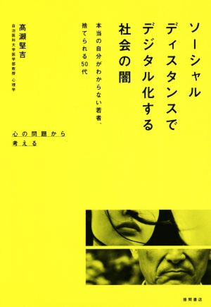 ソーシャルディスタンスでデジタル化する社会の闇 本当の自分がわからない若者、捨てられる50代