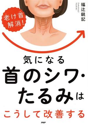 気になる首のシワ・たるみはこうして改善する 「老け首」解消！