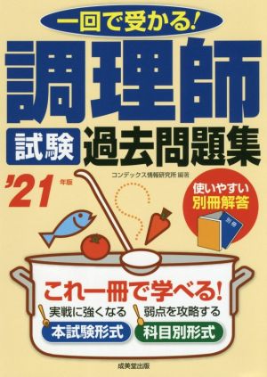 調理師試験過去問題集('21年版) 一回で受かる！