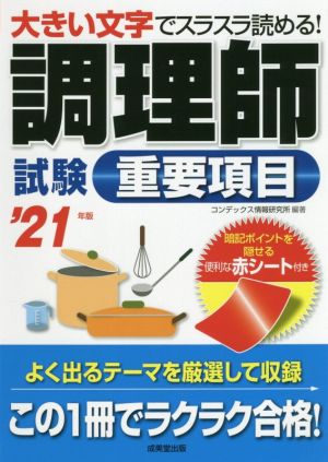 調理師試験重要項目('21年版) 大きい文字でスラスラ読める！