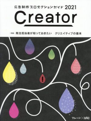 Creator(2021) 特集 発注担当者が知っておきたいクリエイティブの基本 ブレーンBOOKS