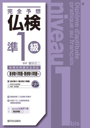 完全予想仏検準1級 書き取り問題・聞き取り問題編 新傾向問題完全対応