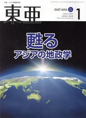 East Asia 東亜(No.643 2021.1月号) 特集 甦るアジアの地政学