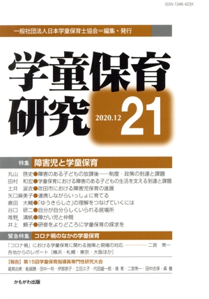 学童保育研究(21) 特集 しょうがいのある子どもと学童保育