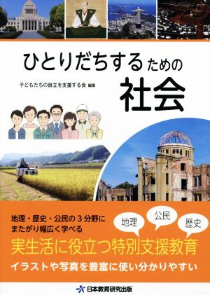 ひとりだちするための社会