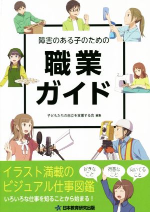 障害のある子のための職業ガイド