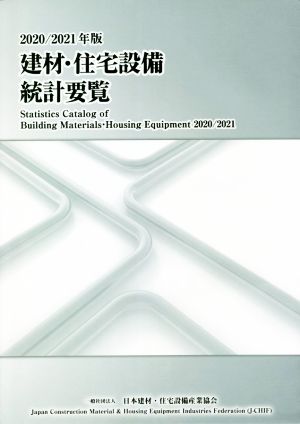 建材・住宅設備統計要覧(2020/2021年版)