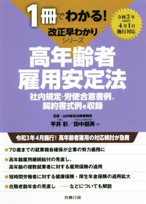 高年齢者雇用安定法 社内規定・労使合意書例、契約書式例を収録 1冊でわかる！改正早わかりシリーズ