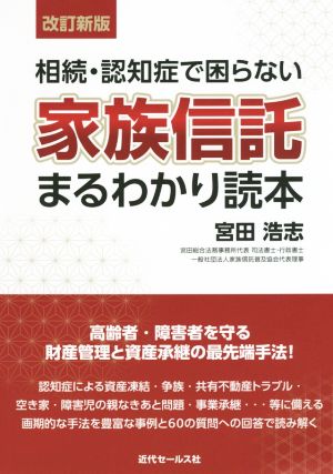 相続・認知症で困らない家族信託まるわかり読本 改訂新版