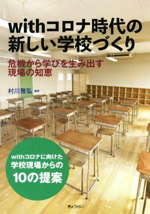 withコロナ時代の新しい学校づくり 危機から学びを生み出す現場の知恵