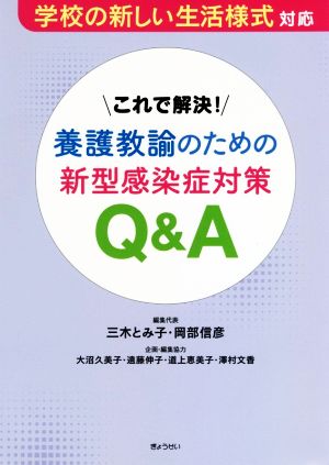 これで解決！養護教諭のための新型感染症対策Q&A 学校の新しい生活様式対応