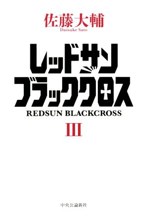 レッドサンブラッククロス(Ⅲ)