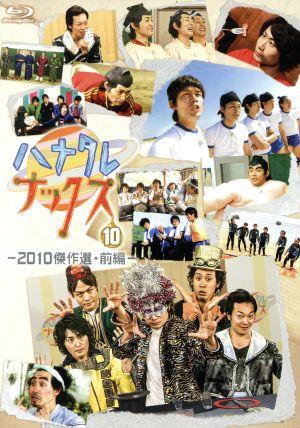 ハナタレナックス 第10滴 2010傑作選・前編(Blu-ray Disc)