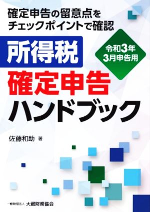 所得税確定申告ハンドブック 令和3年3月申告用 確定申告の留意点をチェックポイントで確認