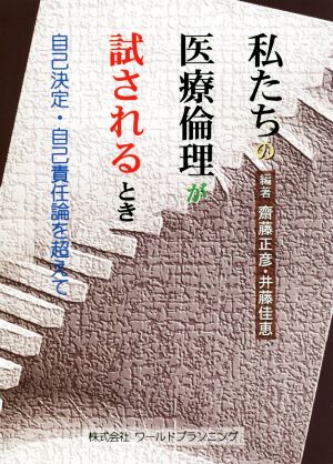 私たちの医療倫理が試されるとき 自己決定・自己責任論を超えて