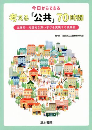 今日からできる考える「公共」70時間 主体的・対話的な深い学びを実現する授業案