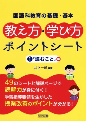 国語科教育の基礎・基本 教え方・学び方ポイントシート(1) 「読むこと」編