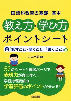 国語科教育の基礎・基本 教え方・学び方ポイントシート(2) 「話すこと・聞くこと」「書くこと」編