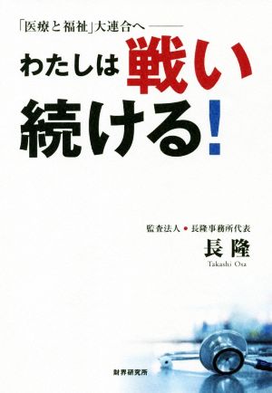 わたしは戦い続ける！ 「医療と福祉」大連合へ