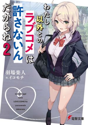 わたし以外とのラブコメは許さないんだからね(2) 電撃文庫