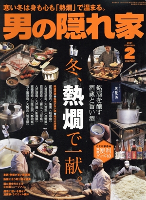 男の隠れ家(2021年2月号) 月刊誌