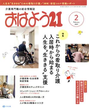 おはよう21(2021年2月号) 月刊誌