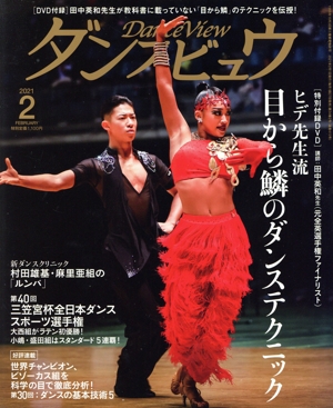 ダンスビュウ(2021年2月号) 月刊誌
