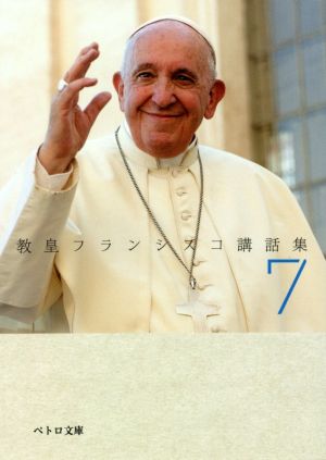 教皇フランシスコ講話集(7)ペトロ文庫
