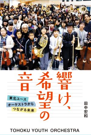 響け、希望の音 東北ユースオーケストラからつながる未来 フレーベル館ノンフィクション