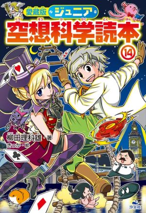 ジュニア空想科学読本 愛蔵版(14) ジュニア空想科学読本シリーズ