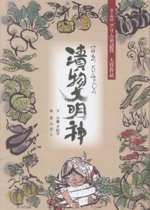 漬物大明神 第十四回グリム童話賞 大賞作品