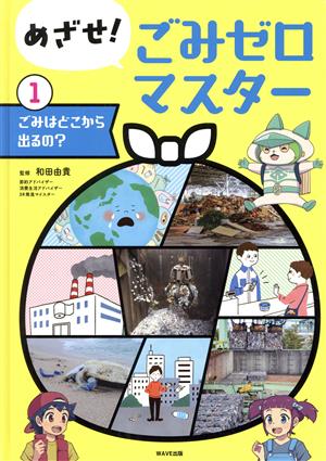 めざせ！ごみゼロマスター(1) ごみはどこから出るの？