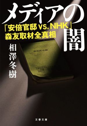 メディアの闇「安倍官邸vs.NHK」森友取材全真相文春文庫