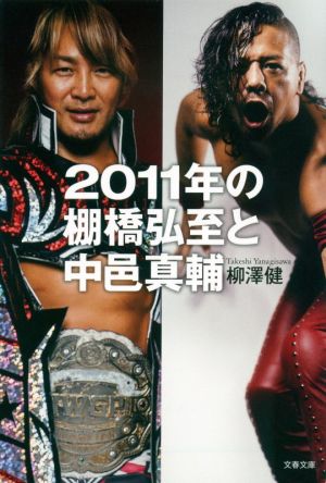 2011年の棚橋弘至と中邑真輔 文春文庫