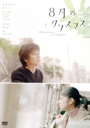8月のクリスマス