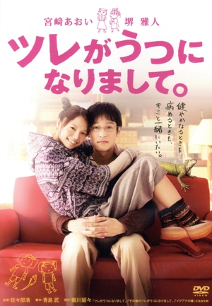 ツレがうつになりまして。