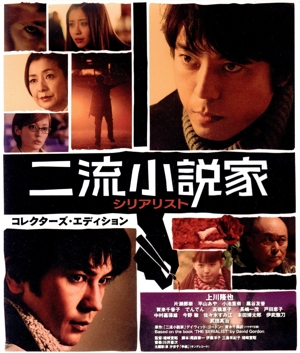 二流小説家 シリアリスト コレクターズ・エディション(Blu-ray Disc)