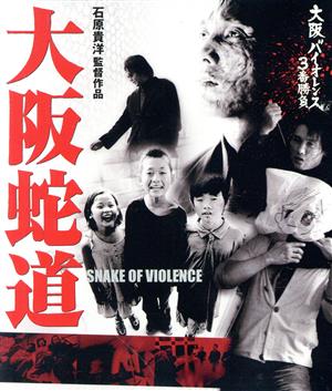 大阪バイオレンス3番勝負 大阪蛇道 SNAKE OF VIOLENCE(Blu-ray Disc)
