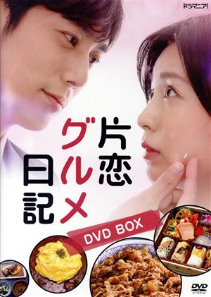 「片恋グルメ日記」DVD BOX