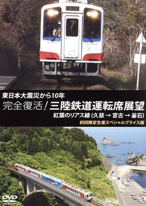 三陸鉄道公認 東日本大震災から10年 完全復活！三陸鉄道運転席展望 紅葉のリアス線(久慈→宮古→釜石)(初回限定生産スペシャルプライス版)