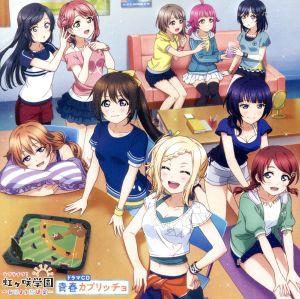 「ラブライブ！虹ヶ咲学園 ～おはよう放送室～ ドラマCD 青春カプリッチョ」