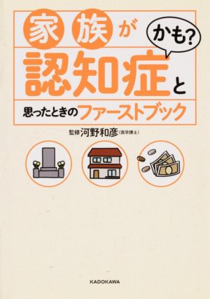 家族が認知症かも？と思ったときのファーストブック