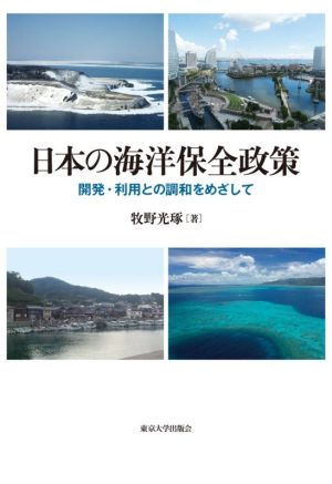 日本の海洋保全政策 開発・利用との調和をめざして