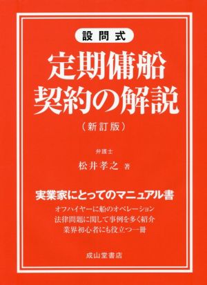 設問式 定期傭船契約の解説 新訂版