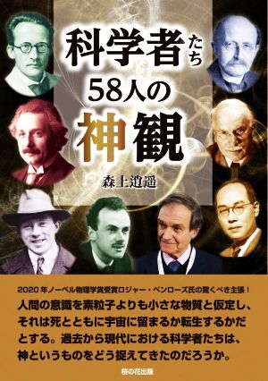 科学者たち58人の神観