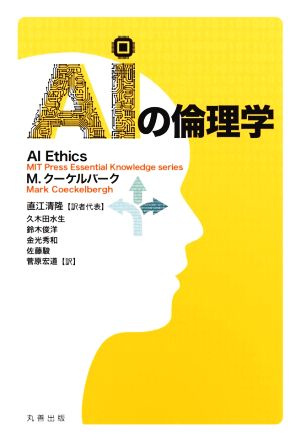 AIの倫理学