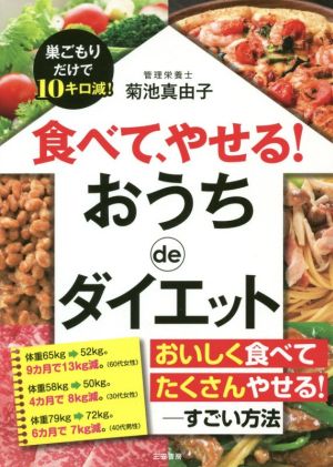 食べて、やせる！ おうちdeダイエット 巣ごもりだけで10キロ減！