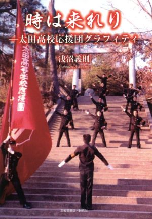 時は来れり 太田高校応援団グラフィティ