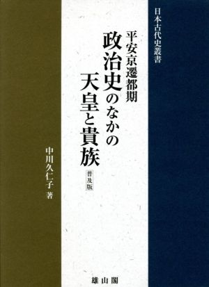 政治史のなかの天皇と貴族 普及版 平安京遷都期 日本古代史叢書