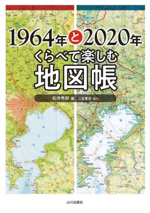 1964年と2020年くらべて楽しむ地図帳